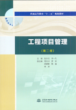<b>工程项目管理（第二版）（普通高等教育</b>
