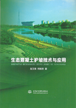 生态混凝土护坡技术与应用