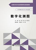 <b>数字化测图（全国水利水电高职教研会规</b>