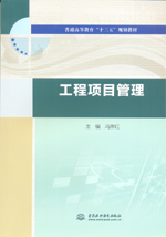 工程项目管理（普通高等教育“十三五”