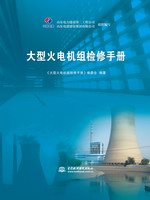 大型火电机组检修手册