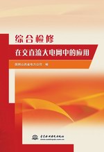 综合检修在交直流大电网中的应用