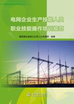 电网企业生产技能人员职业技能操作培训