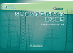 农网变配电工程标准化施工图集(附CAD光盘