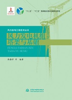 风力发电机组塔架与基?。ǚ缌Ψ⒌绻こ?></em></dt>
                <dd>
                  <h4>风力发电机组塔架与基?。ǚ缌Ψ⒌绻こ?/h4>
                  <h6>张燎军 等 编著</h6>
                  <p><b>￥55.80</b><del>￥62.00</del></p>
                </dd>
              </dl>
              </a>
              <div   id=