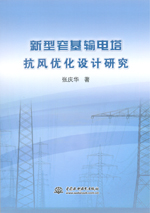 新型窄基输电塔抗风优化设计研究
