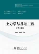 土力学与基础工程（第2版）（普通高等教
