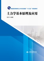 土力学基本原理及应用（普通高等教育土