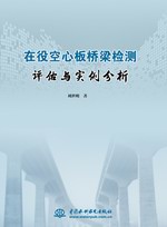 在役空心板桥梁检测评估与实例分析