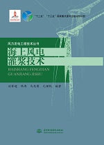 海上风电灌浆技术（风力发电工程技术丛