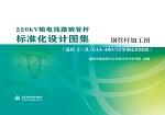 220kV输电线路钢管杆标准化设计图集 钢管