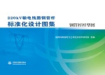 220kV输电线路钢管杆标准化设计图集 钢管