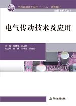电气传动技术及应用（全国高职高专院校