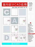 室内设计CAD应用（设计创新与实践应用“