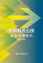 电网财务公司业务流程导引