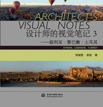 设计师的视觉笔记3——叙利亚·黎巴嫩·