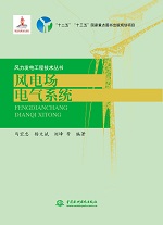 风电场电气系统（风力发电工程技术丛书