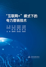 “互联网+”模式下的电力营销技术