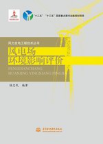 风电场环境影响评价（风力发电工程技术