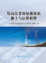 特高压变电站换流站施工与运维检修