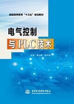 电气控制与PLC技术（普通高等教育“十三