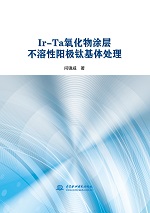Ir-Ta氧化物涂层不溶性阳极钛基体处理