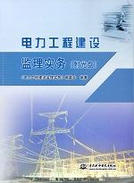 电力工程建设监理实务（附光盘）