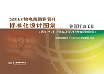 220kV输电线路钢管杆标准化设计图集 钢管
