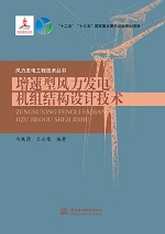增速型风力发电机组结构设计技术（风力