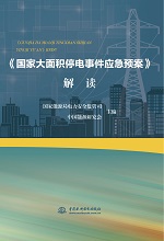 《国家大面积停电事件应急预案》解读