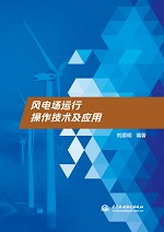 风电场运行操作技术及应用