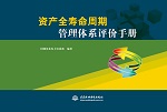 资产全寿命周期管理体系评价手册