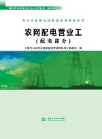电力行业职业技能鉴定考核指导书 农网配