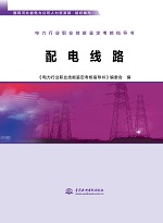 电力行业职业技能鉴定考核指导书 配电线