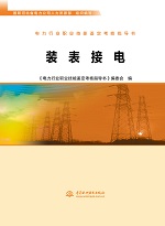 电力行业职业技能鉴定考核指导书 装表接
