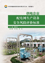 供电企业配电网生产设备安全风险评价标