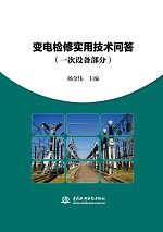 变电检修实用技术问答（一次设备部分）