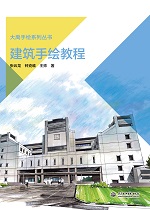 建筑手绘教程（大禹手绘系列丛书）
