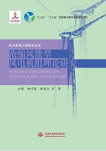 浓缩风能型风电机组理论研究（风力发电