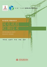 风电机组检测技术（风力发电工程技术丛