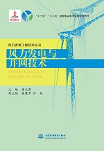 风力发电与并网技术（风力发电工程技术
