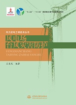 风电场台风灾害防护（风力发电工程技术
