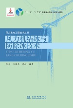 风力机结冰与防除冰技术（风力发电工程