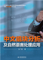 中文组块分析及自然语言处理应用