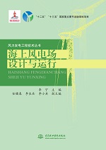 海上风电场设计与运行（风力发电工程技