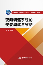变频调速系统的安装调试与维护（普通高