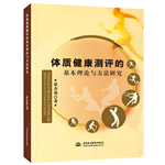 体质健康测评的基本理论与方法研究