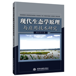 现代生态学原理与应用技术研究