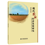 现代农业经济发展研究
