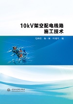 10kV架空配电线路施工技术